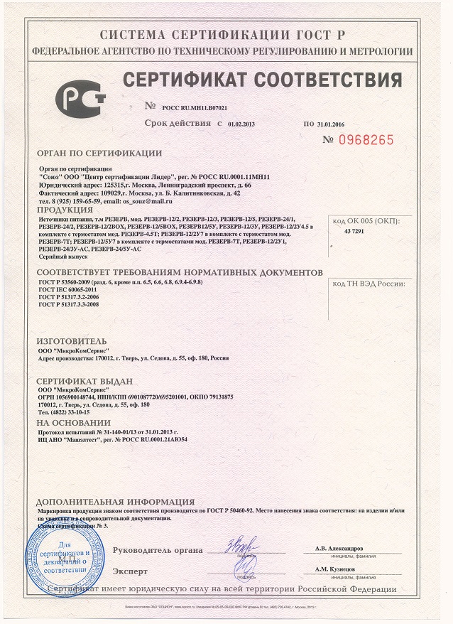 Сертификат на ИБП марки «Резерв»